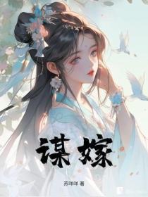 谋嫁