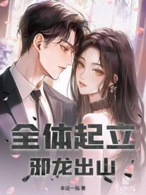 全体起立，邪龙出山！