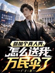 参加个真人秀,怎么送我万民伞了