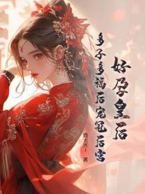 好孕皇后,多子多福后宠冠后宫