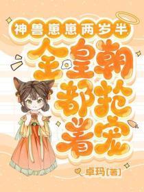 神兽崽崽两岁半,全皇朝都抢着宠