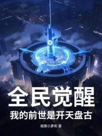 全民觉醒:我的前世是开天盘古