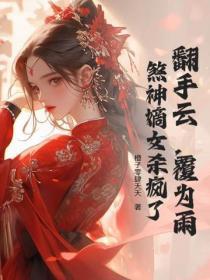 翻手云,覆为雨,煞神嫡女杀疯了