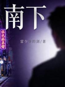 南下