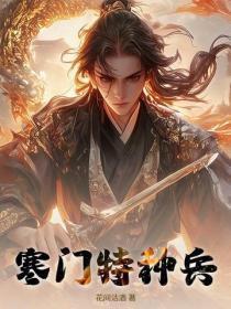 寒门特种兵