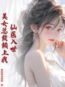 仙医入世,美女总裁赖上我