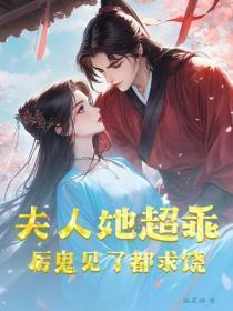 夫人她超乖，厉鬼见了都求饶