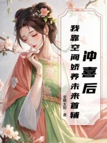 冲喜后,我靠空间娇养未来首辅