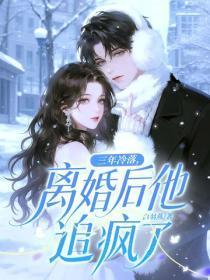 三年冷落,离婚后他追疯了