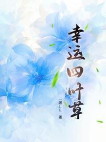 幸运四叶草
