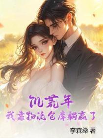 饥荒年,我靠物流仓库躺赢了