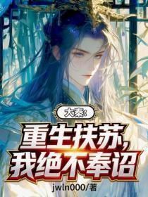 大秦:重生扶苏,我绝不奉诏