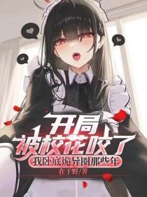 开局被校花咬了:我卧底诡异圈那些年