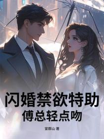 闪婚禁欲特助,傅总轻点宠