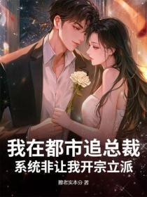我在都市追总裁,系统非让我开宗立派