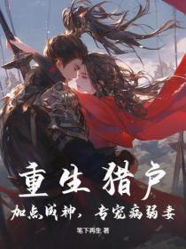 重生猎户:加点成神,专宠病弱妻
