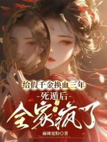 给假千金换血三年,死遁后全家疯了
