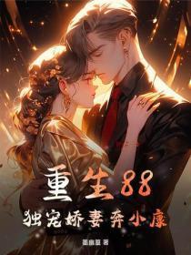 重生88:独宠娇妻奔小康
