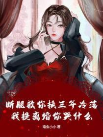 断腿救你换三年冷落,我提离婚你哭什么