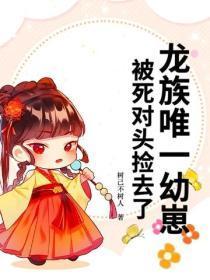龙族唯一幼崽,被死对头捡去了