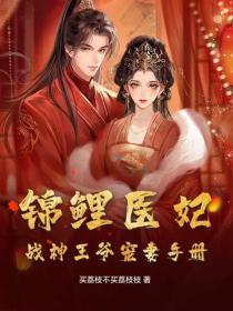 锦鲤医妃,战神王爷宠妻手册