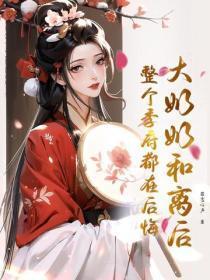 大奶奶和离后,整个季府都在后悔