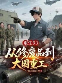 重生93:从修废品到大国重工