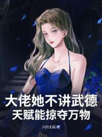 大佬她不讲武德,天赋能掠夺万物