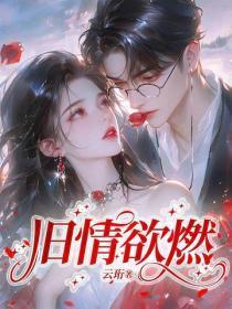 旧情欲燃