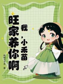 我,小禾苗,旺家养你啊!