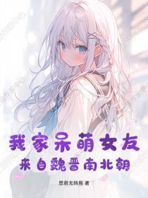 我家呆萌女友来自魏晋南北朝