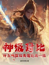 神级对比，什么叫你比天道还高一级？