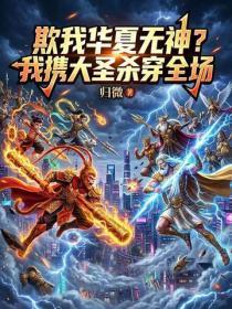 欺我华夏无神?我携大圣杀穿全场