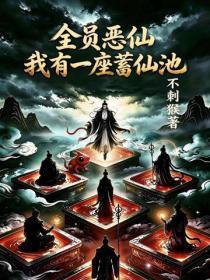 全员恶仙:我有一座蓄仙池