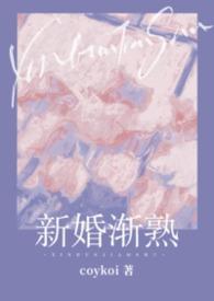 新婚渐熟（1v1 先婚后爱）