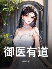 御医有道！