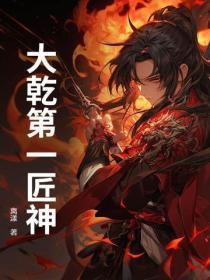 大干第一匠神