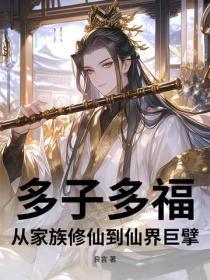 多子多福,从家族修仙到仙界巨擘