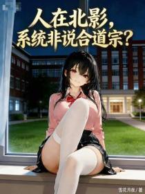 人在北影,系统非说合道宗?
