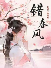 错春风