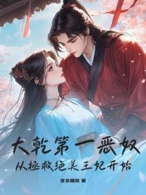 大干第一恶奴，从拯救绝美王妃开始