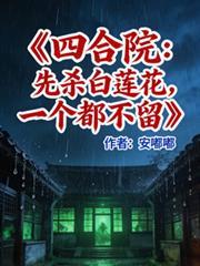 四合院:先杀白莲花,一个不留