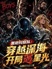 黑袍纠察队：穿越深海开局遇星光