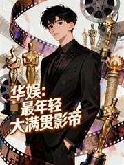 华娱:最年轻大满贯影帝