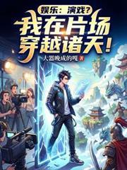 娱乐:演戏?我在片场穿越诸天!