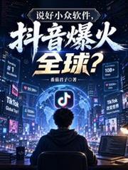 说好小众软体,抖音爆火全球?
