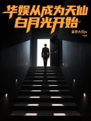 华娱从成为天仙白月光开始