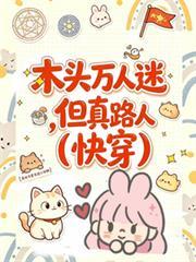 木头万人迷,但真路人【快穿】