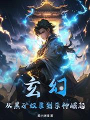 开局杀敌就变强,我功法滔天