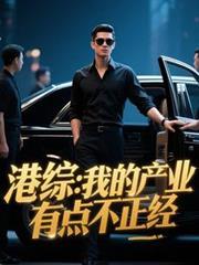 港综:我的产业有点不正经